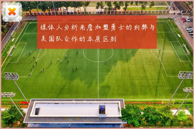 媒体人分析老詹加盟勇士的利弊与美国队合作的本质区别